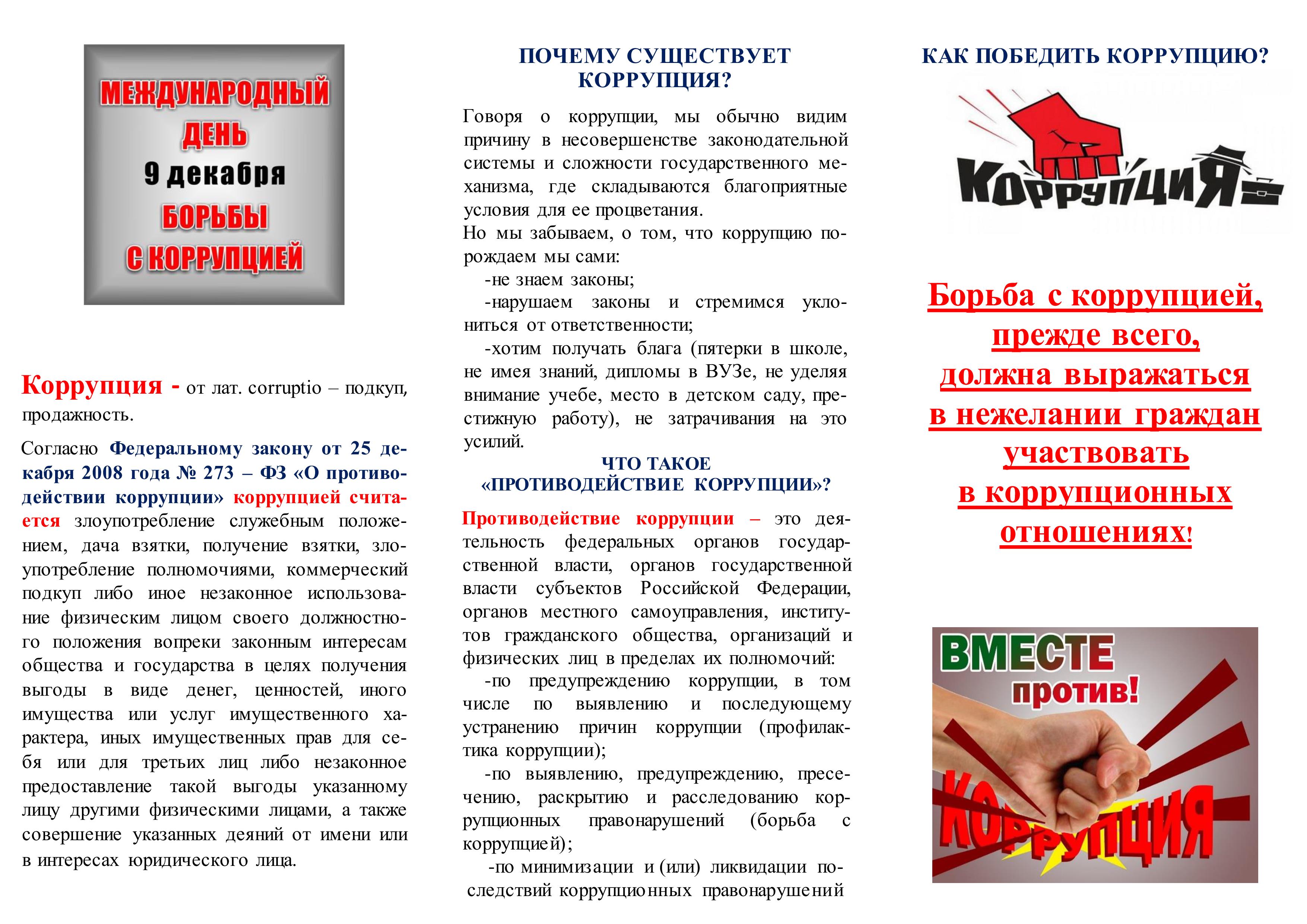 Как победить коррупцию.