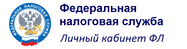 ФНС личный кабинет физических лиц ФНС личный кабинет физических лиц.