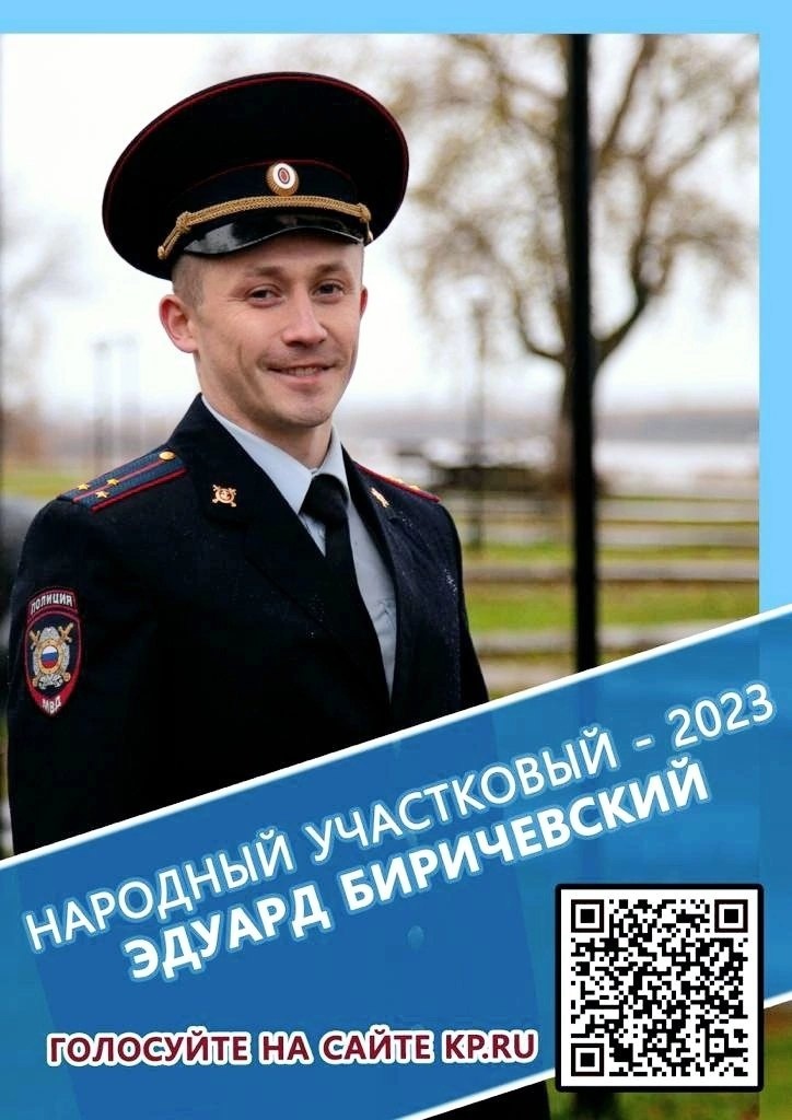 Поддержим Эдуарда Биричевского на Всероссийском этапе конкурса «Народный участковый 2023».