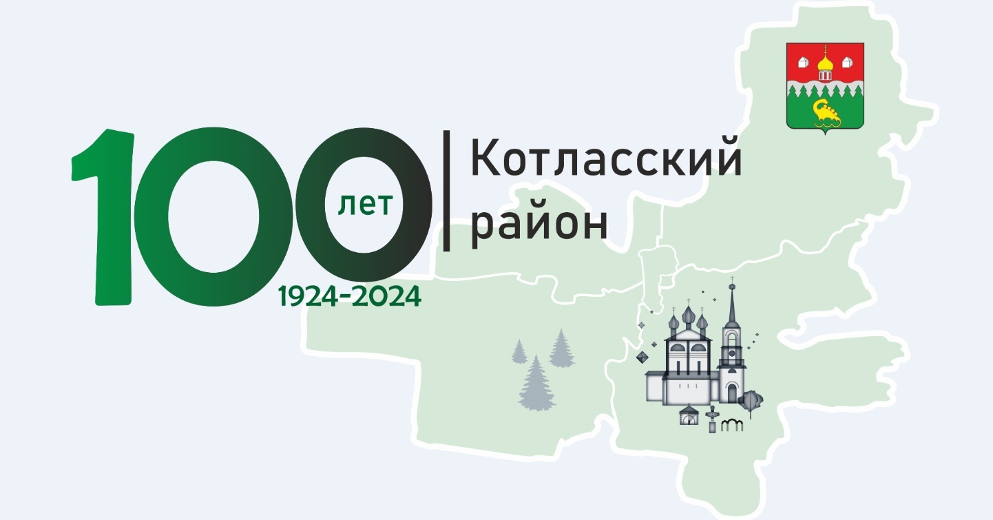Котласский район в июне 2024 года отмечает 100-летие со дня образования как административной единицы в составе Архангельской области.