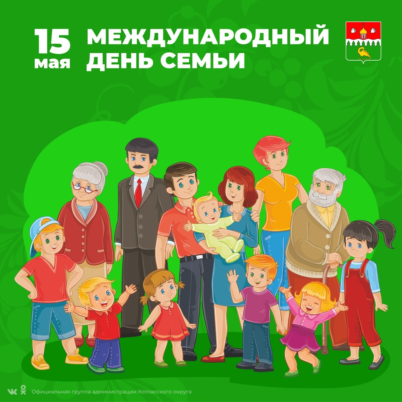 Уважаемые жители Котласского муниципального округа, поздравляю вас с Международным днем семьи!.