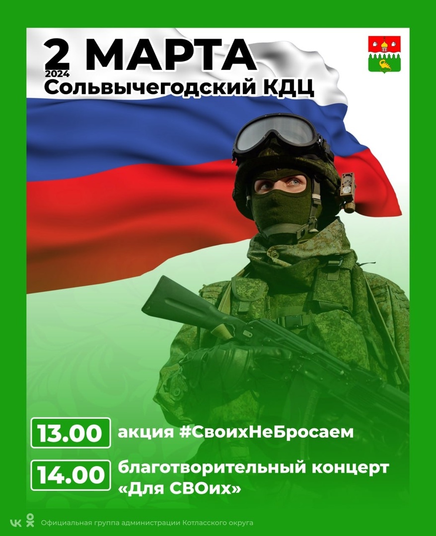 2 марта в Сольвычегодском КДЦ пройдёт благотворительный концерт «Для СВОих».
