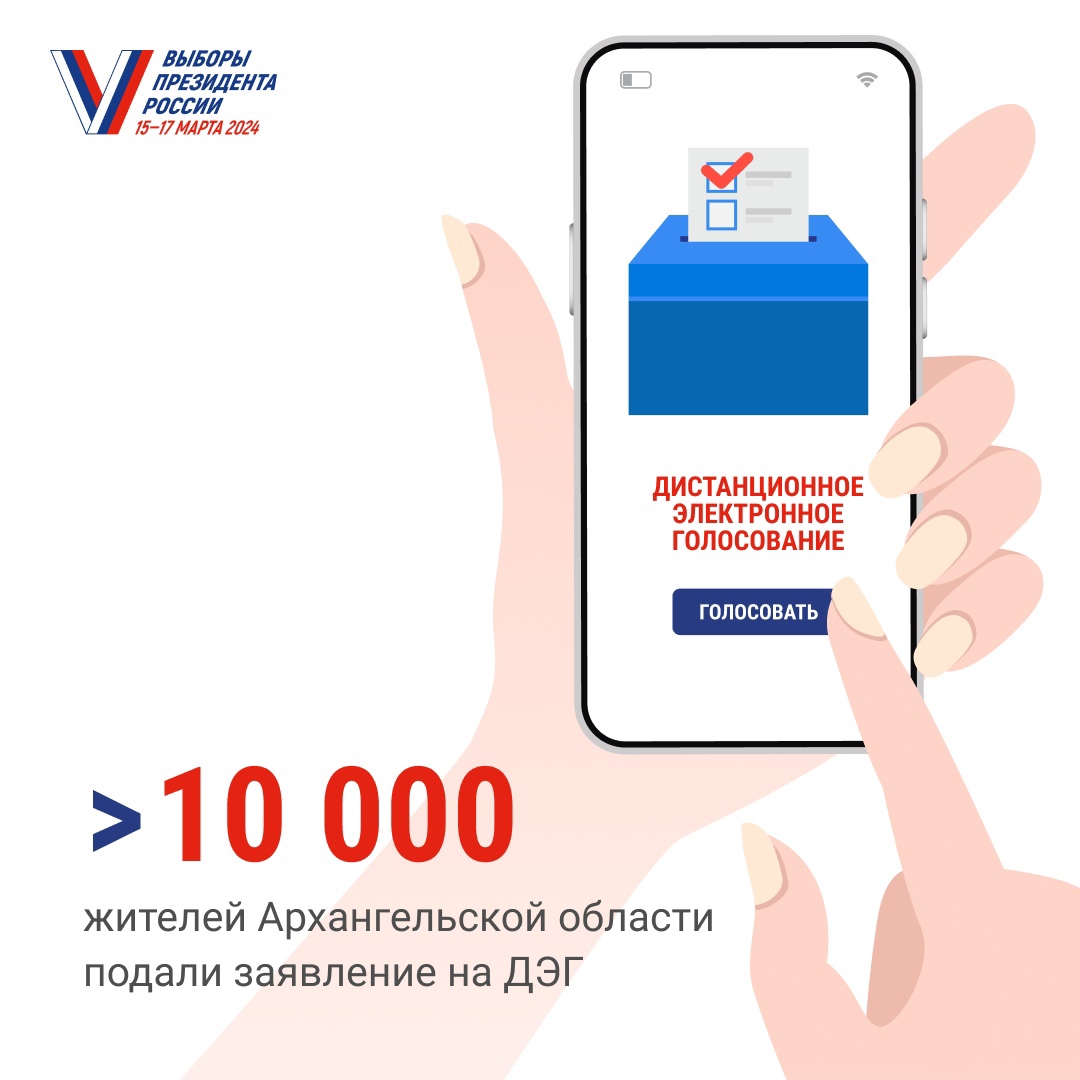 Прием заявлений на ДЭГ на выборах Президента РФ продолжается.