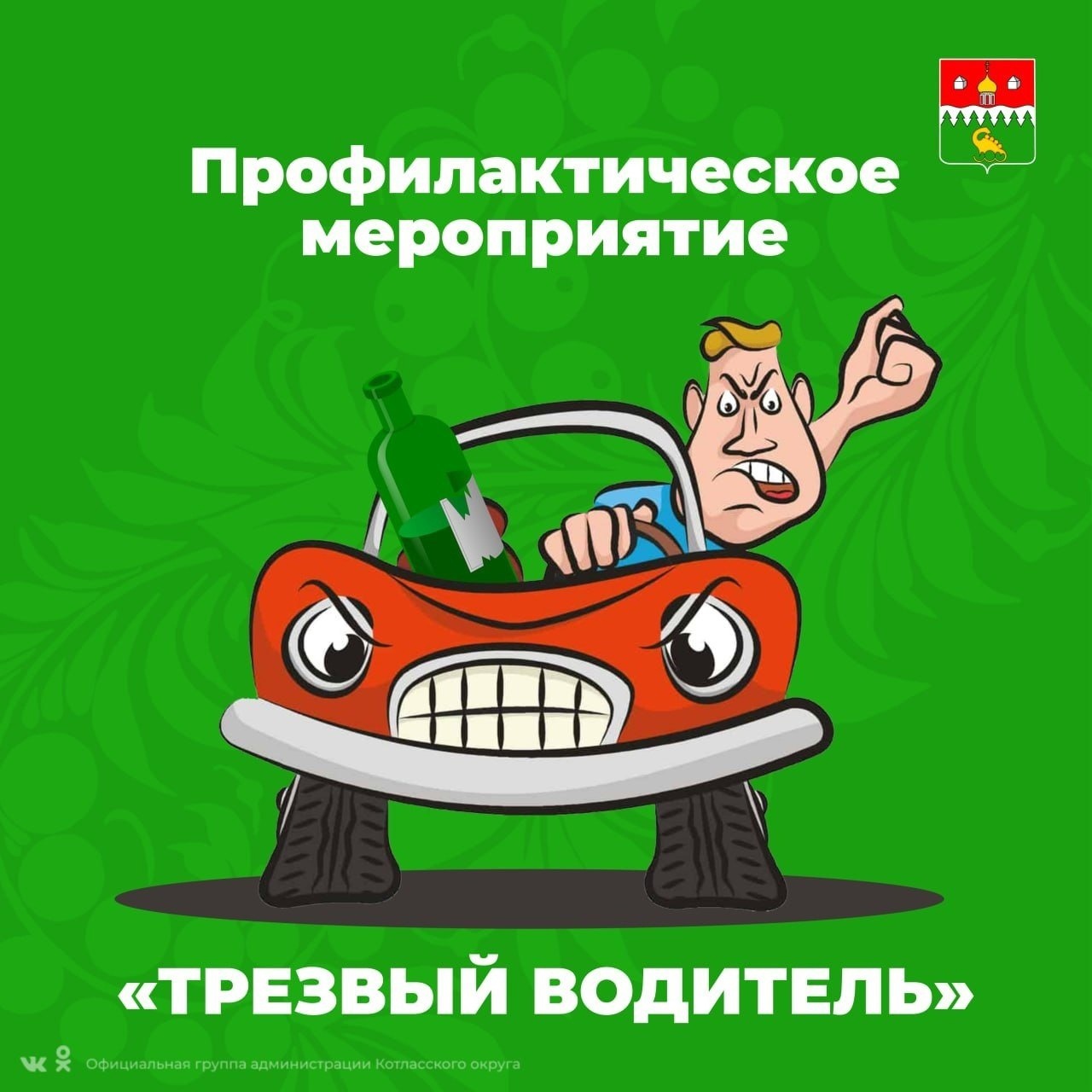 С 22 по 25 февраля на территории Котласа, Коряжмы и Котласского округа пройдет профилактическое мероприятие «Трезвый водитель».