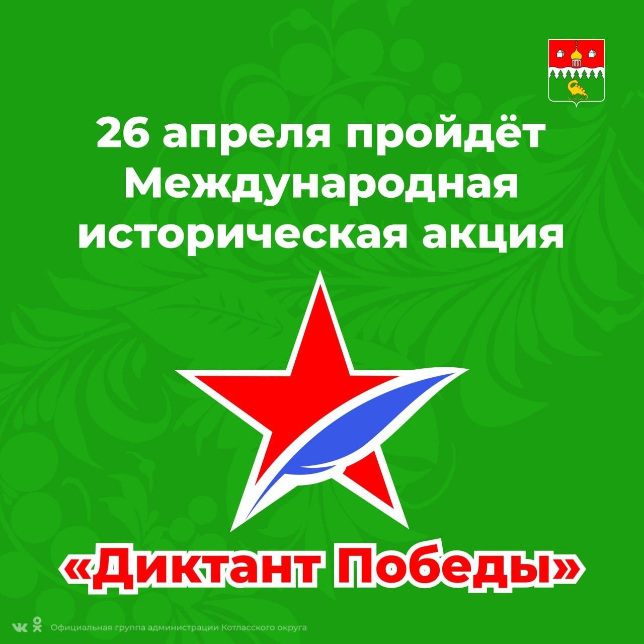 26 апреля партия «Единая Россия» проведет ежегодную Международную историческую акцию «Диктант Победы».