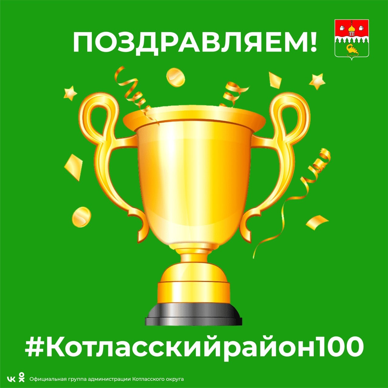 Мы готовы объявить ПОБЕДИТЕЛЯ нашего фотофлешмоба #Котласскийрайон100 по итогам зрительского голосования.