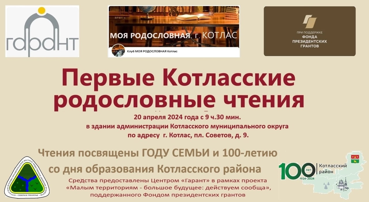 20 апреля в администрации Котласского муниципального округа пройдут первые «Родословные чтения».