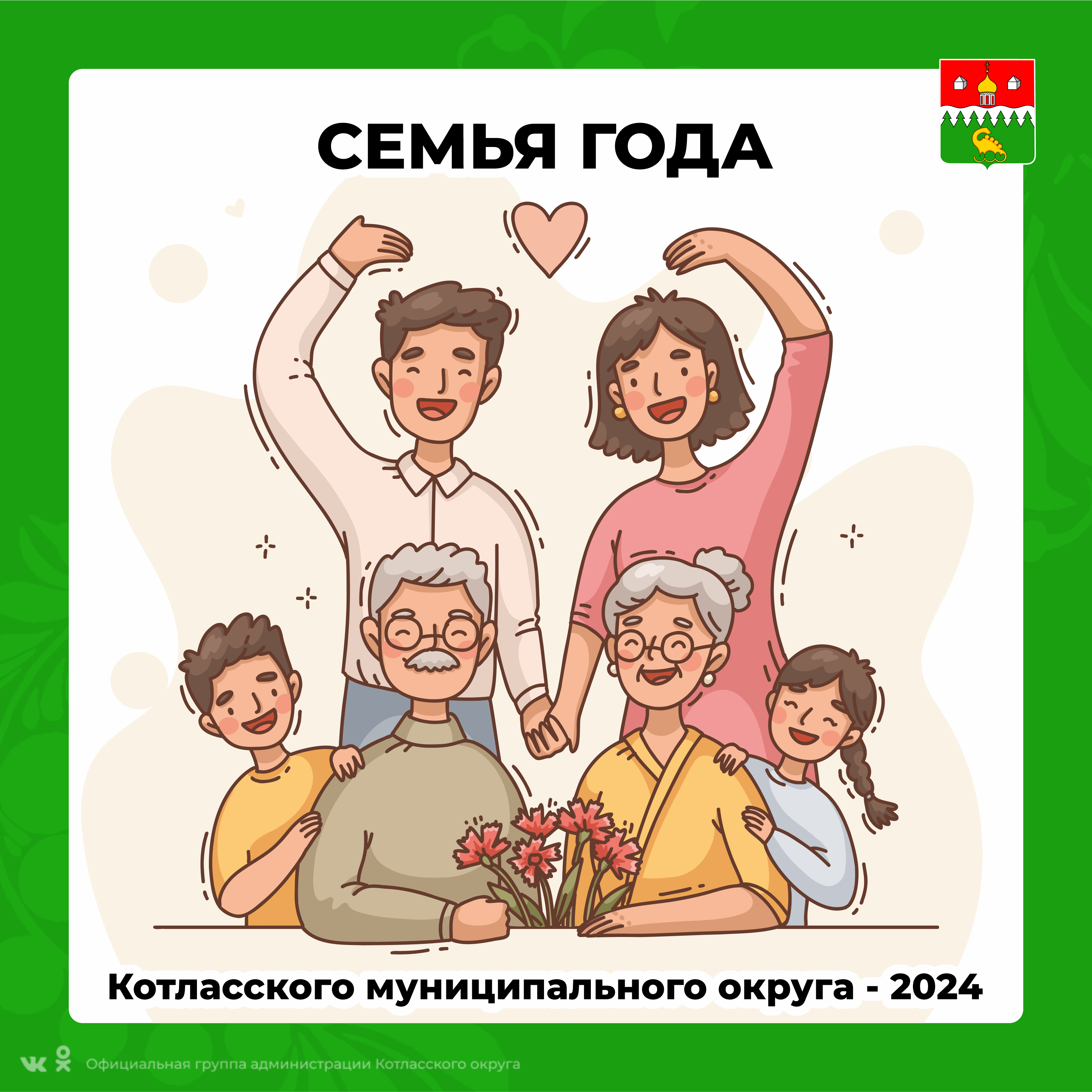 «Семья года Котласского муниципального округа - 2024» .