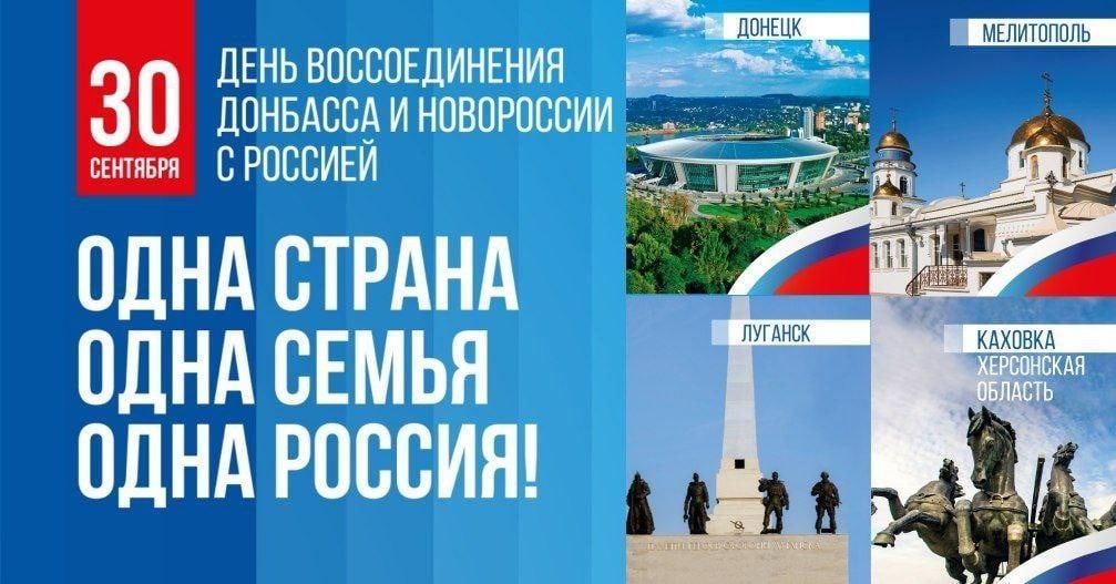 30 сентября День воссоединения новых регионов с Россией 🇷🇺.