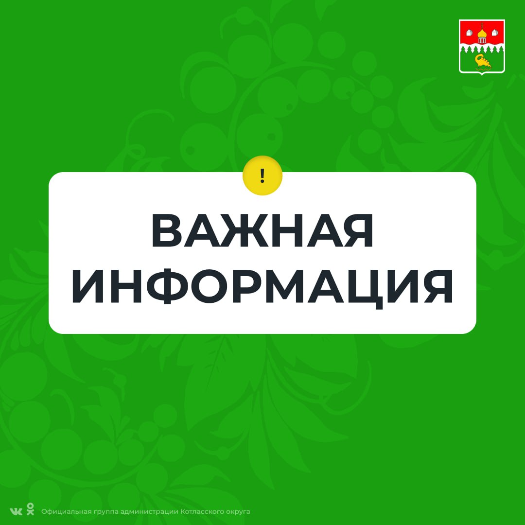 Администрация Котласского муниципального округа Архангельской области сообщает.