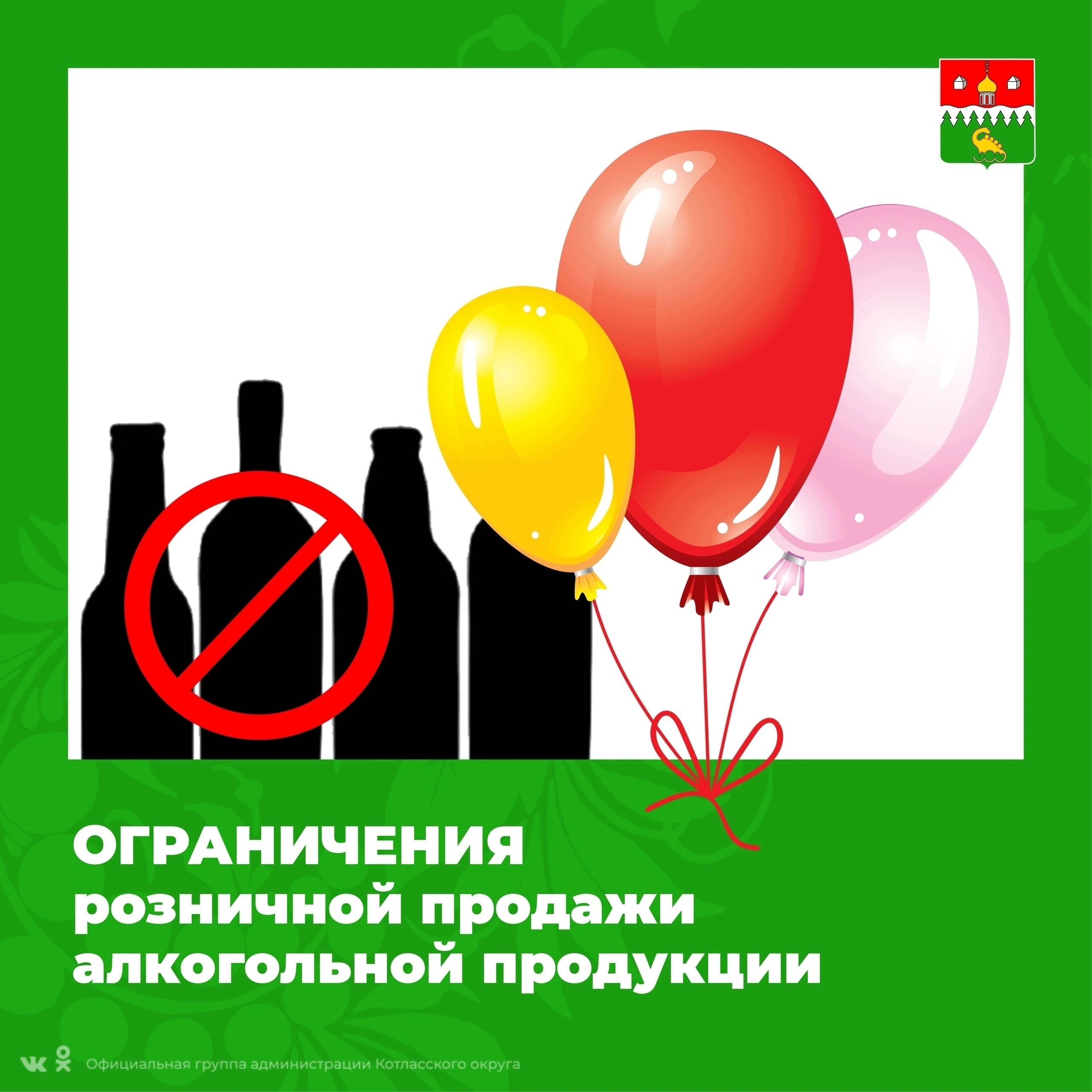 В дни проведения выпускных мероприятий в Котласском муниципальном округе ограничены часы продажи алкогольной продукции.