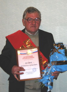 Белых Юрий Васильевич.