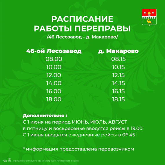 С 14 мая на навигацию 2024 года вводится следующее расписание работы судов переправы "46-ой Лесозавод - деревня Макарово" .
