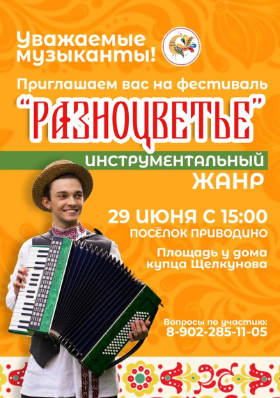 Приглашаем мастеров и музыкантов на фестиваль "Разнотравье".