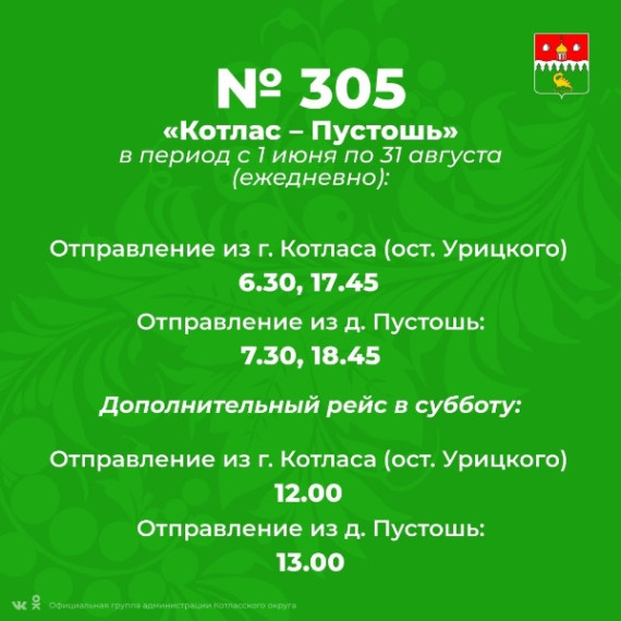 Важная информация по расписанию межмуниципальных автобусных маршрутов №305, №318 и №821.