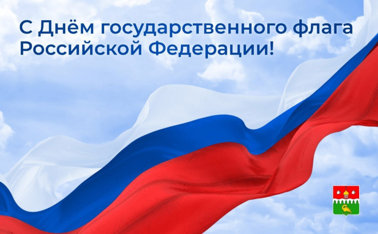 Глава Котласского муниципального округа поздравила жителей с Днем государственного флага Российской Федерации.