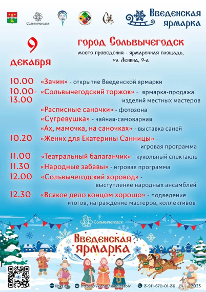 9 декабря в Сольвычегодске пройдёт Введенская ярмарка.