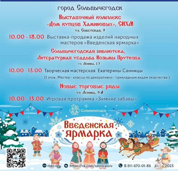 16 декабря в Сольвычегодске пройдёт Введенская ярмарка.
