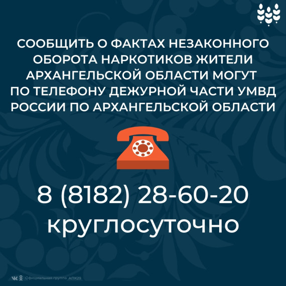 С 18 по 29 марта 2024 года на территории Архангельской области проходит первый этап ежегодной Общероссийской антинаркотической акции «Сообщи, где торгуют смертью».